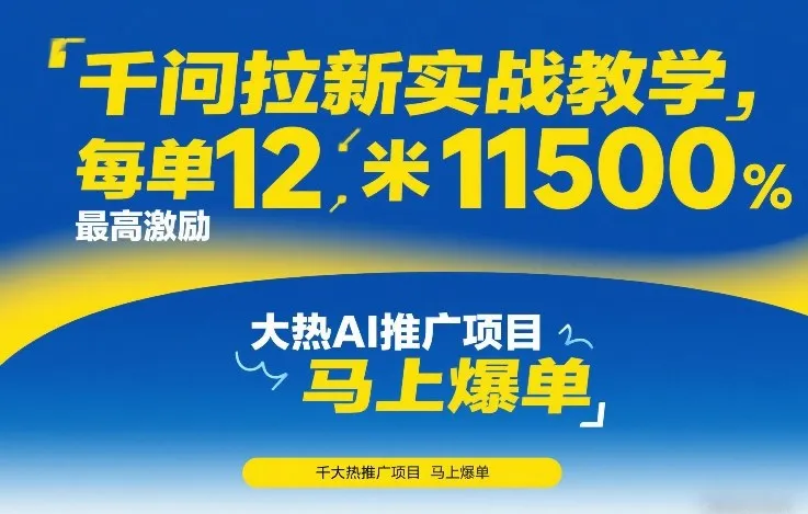 千问拉新实战教学,每单12米,最高激励11500,大热AI推广项目,马上爆单-来缘阁