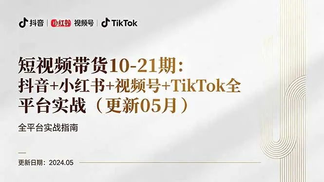 短视频带货10-21期：抖音+小红书+视频号+TikTok全平台实战(更新05月-来缘阁