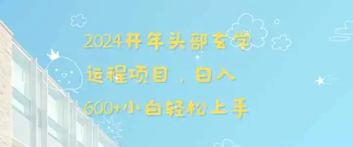 2024开年头部玄学运程项目，日入600+小白轻松上手【揭秘】-来缘阁