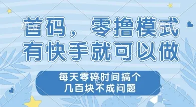 首码零撸项目，有快手就可以做，每天业务时间搞个几张不是问题【揭秘】-来缘阁