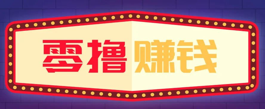 全自动托管赚钱项目，一部手机就可以开干，轻松实现日收益50+-来缘阁