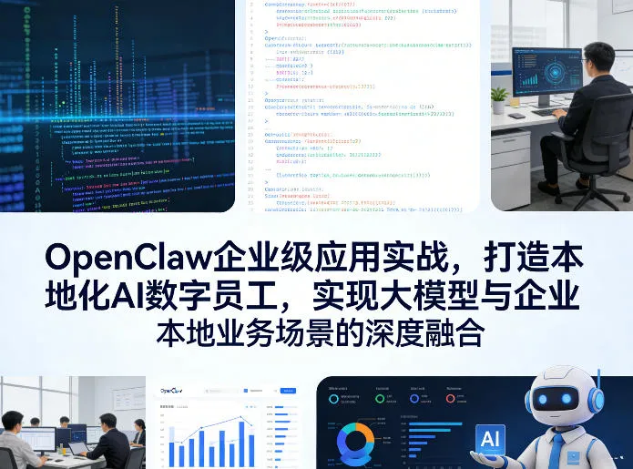 OpenClaw企业级应用实战,打造本地化AI数字员工,实现大模型与企业本地业务场景的深度融合
