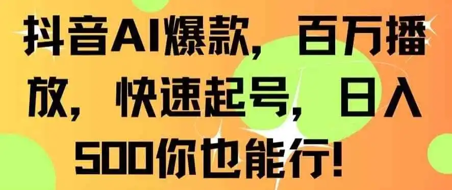 抖音AI爆款,百万播放,快速起号,日入500你也能行【揭秘】-来缘阁