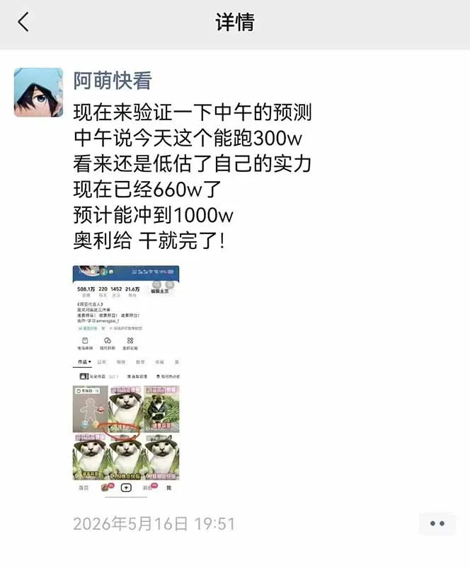25W粉丝博主热点信息差教学:单条视频660万到1000万播放,熬夜做完醒来就是爆款-来缘阁
