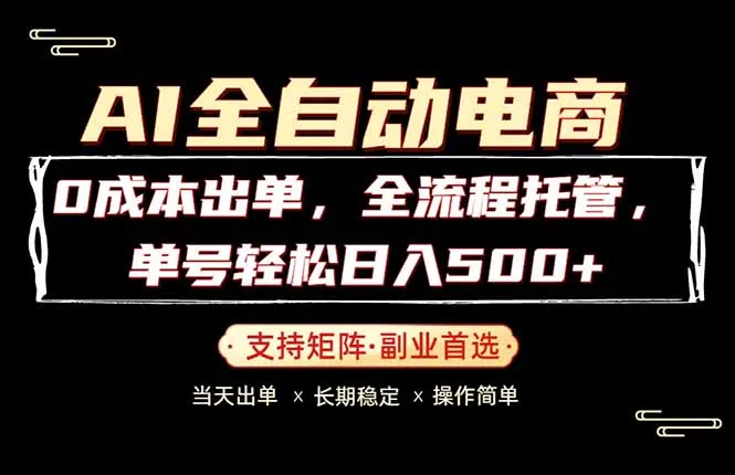 0成本出单，全流程托管，单日轻松日入500+-来缘阁