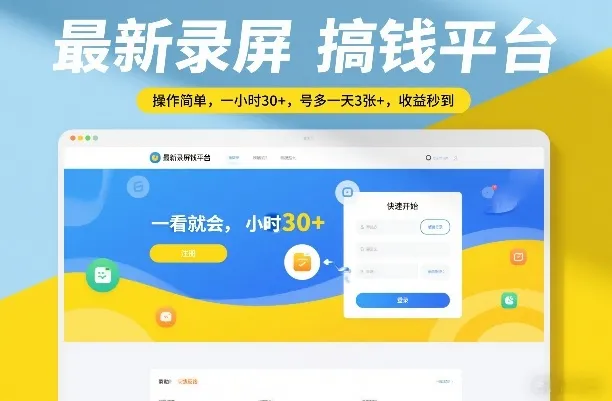 最新录屏搞钱平台，操作简单，一看就会，一小时30+，号多一天3张+，收益秒到【揭秘】-来缘阁