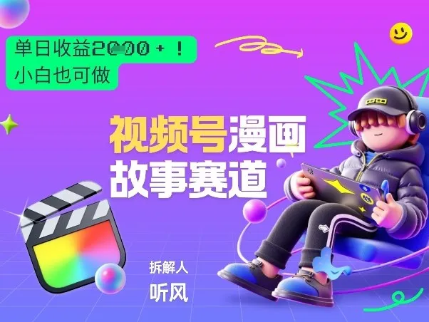 2026黑马项目！视频号漫画故事赛道，单日变现多张，新手小白也可做！-来缘阁