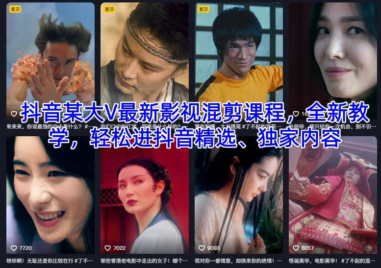 抖音某大V最新影视混剪课程，全新教学，轻松进抖音精选、独家内容-来缘阁