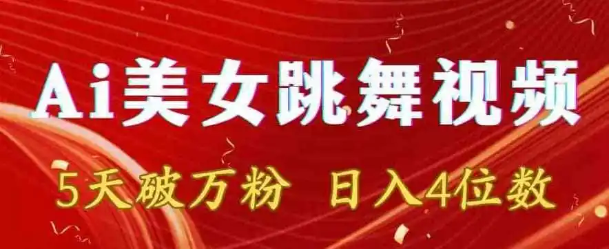 靠Ai美女跳舞视频,5天破万粉,日入4位数,多种变现方式【揭秘】-来缘阁