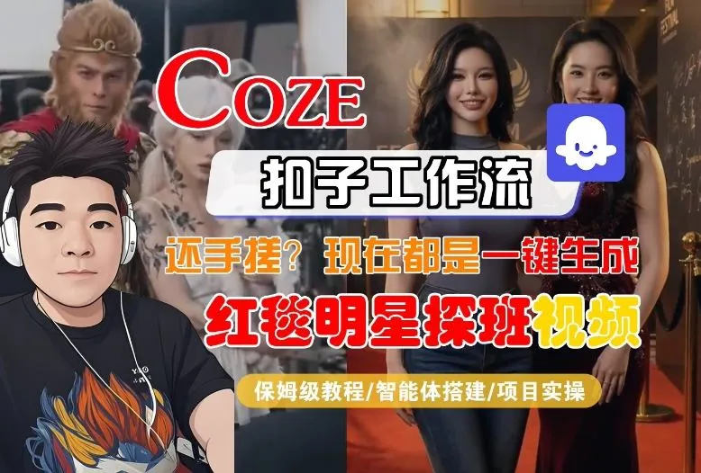 Coze智能体工作流一键生成“红毯明星探班合影“短视频,全流程保姆级教学-来缘阁