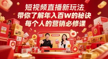 短视频直播新玩法,带你了解年入百W的秘诀,每个人的营销必修课-来缘阁