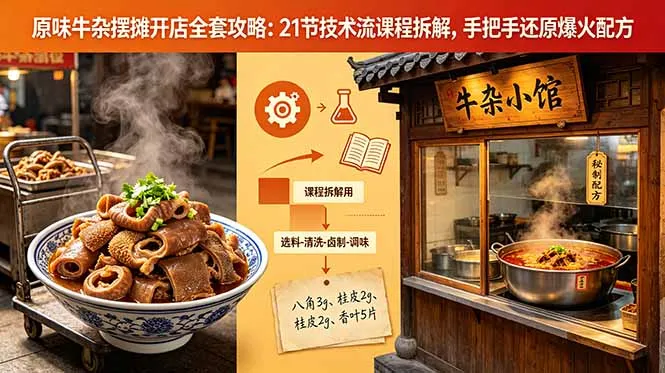 原味牛杂摆摊开店全套攻略：21节技术流课程拆解，手把手还原爆火配方-来缘阁