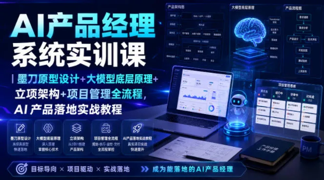 AI产品经理系统实训课|墨刀原型设计+大模型底层原理+立项架构+项目管理全流程,AI产品落地实战教程-来缘阁