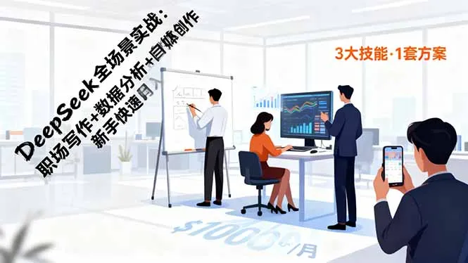 DeepSeek全场景实战：职场写作+数据分析+自媒体创作，新手快速月入过万-来缘阁