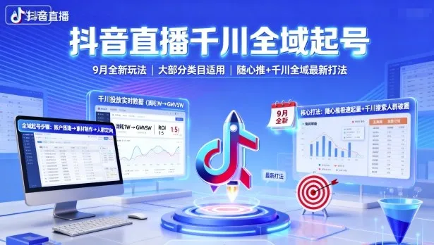 抖音直播千川全域起号，9月全新玩法，大部分类目适用，随心推以及千川全域最新打法-来缘阁