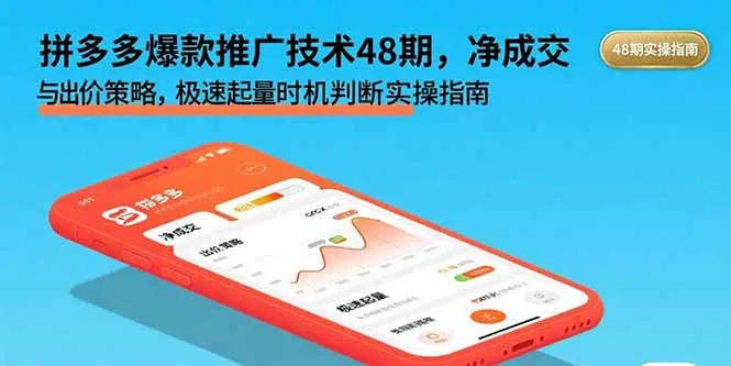 拼多多爆款推广技术48期，净成交与出价策略，极速起量时机判断实操指南-来缘阁