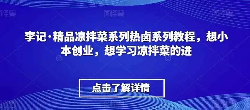 李记·精品凉拌菜系列热卤系列教程,想小本创业,想学习凉拌菜的进-来缘阁