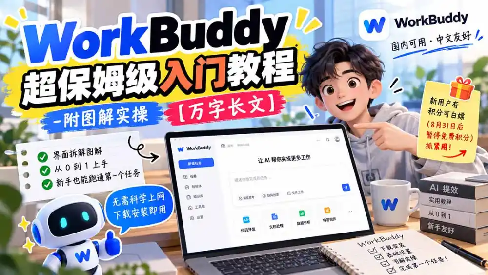 WorkBuddy 超保姆级入门教程-附图解实操 【万字长文】-来缘阁