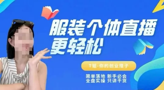 个体直播保姆级教程，简单落地、新手必学、全盘实操、只讲干货-来缘阁