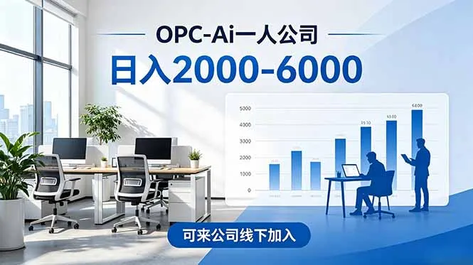 2026创业新风口—OPC一人公司模式震撼首发！日收益2000-6000+，项目绿色长久，安全稳健，合…-来缘阁