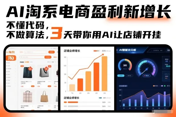 AI淘系电商盈利新增长，不懂代码，不做算法，3天带你用AI让店铺开挂-来缘阁