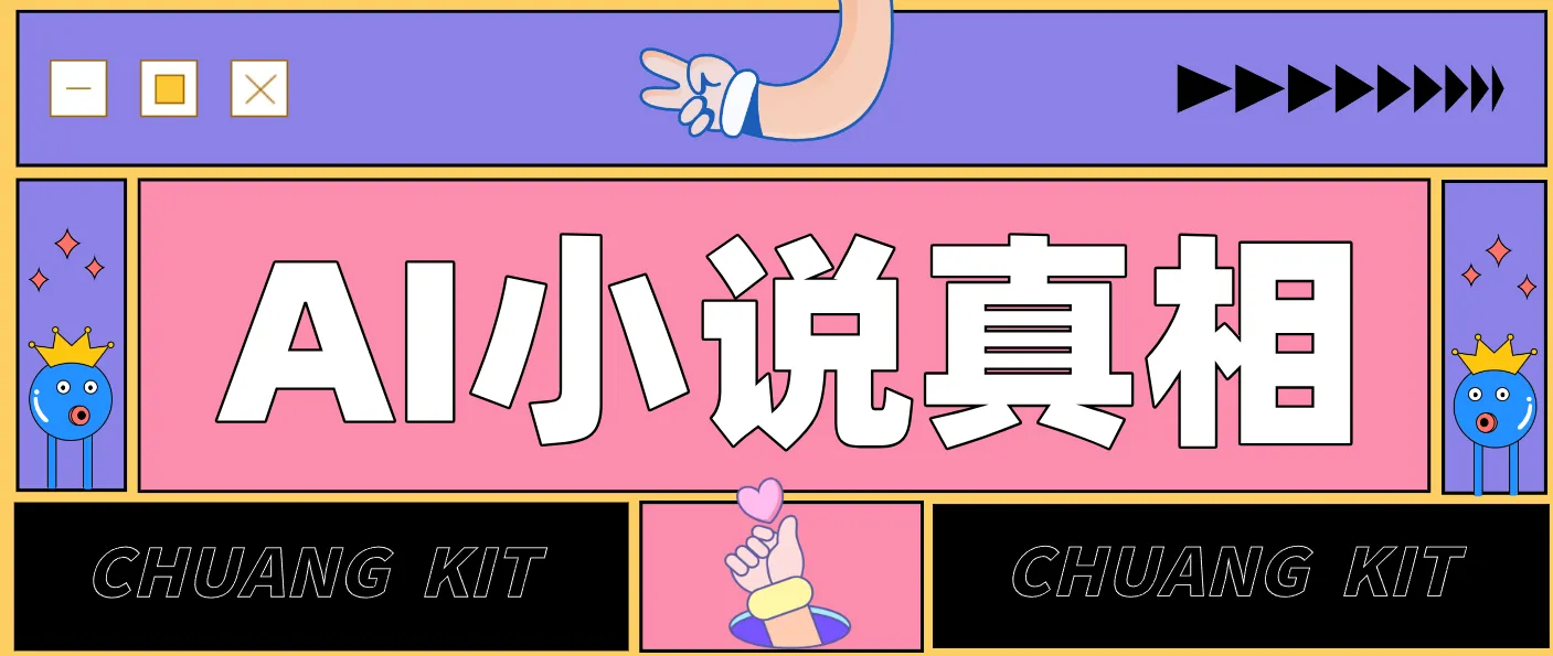 用 AI 写小说变现:普通人的实操指南,告别 “割韭菜” 陷阱(附完整小说提示词)-来缘阁