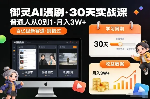 御灵AI漫剧30天实战课，普通人从0到1，月入3W+，别错过这个百亿级新赛(更新中)-来缘阁