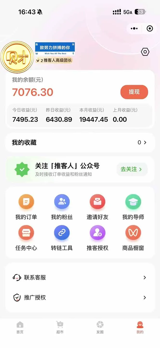 日入7500的微信推客，首批红利，自用省钱、分享赚钱，0门槛小白闭眼冲！-来缘阁