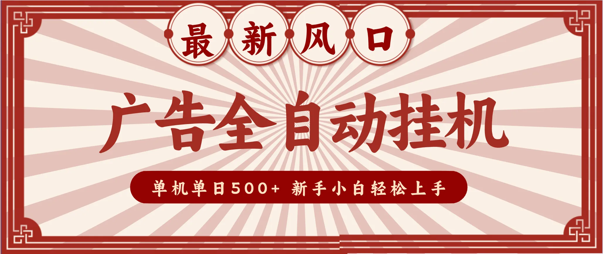 2025最新风口 广告全自动挂机 单机单机单日500+ 电脑越多收益越大，新手小白轻松上手-来缘阁