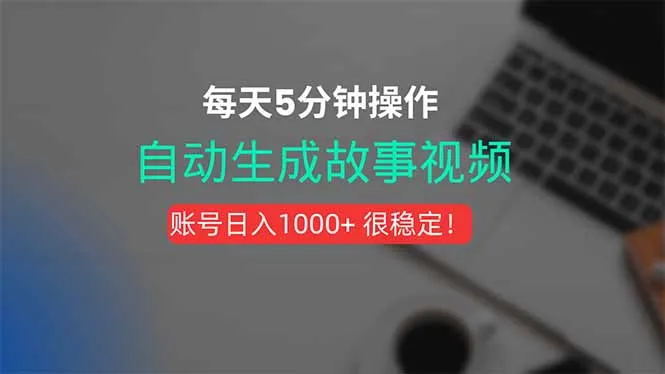 新玩法！一键生成故事短视频，剪辑配音全自动，操作不到5分钟！-来缘阁