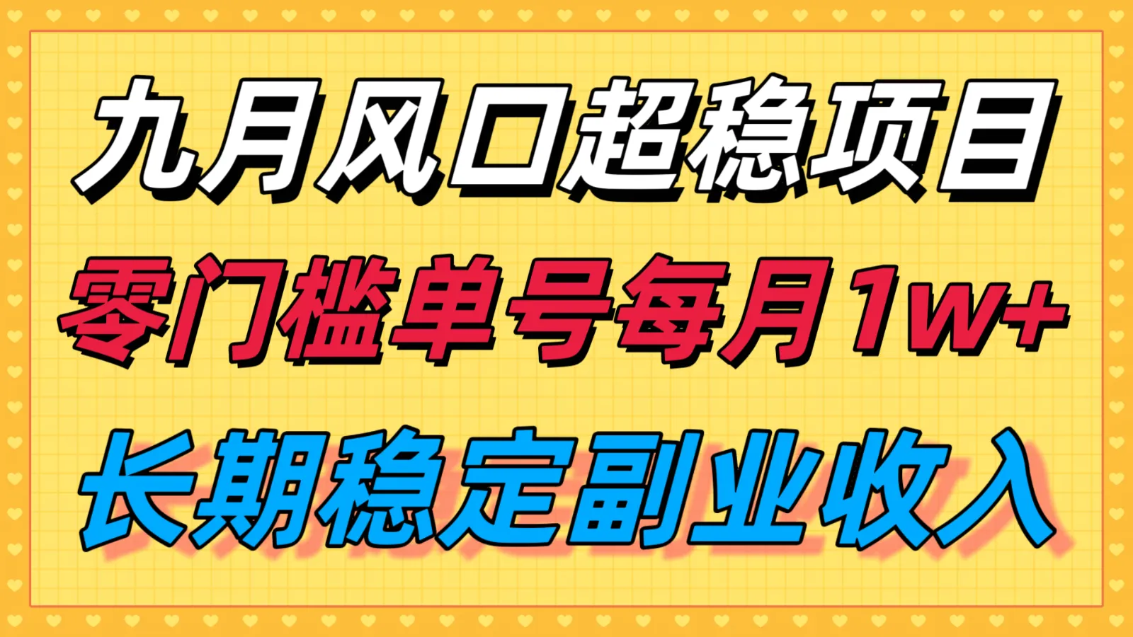 九月风口项目,支付宝分成代运营,长期稳定收入,零门槛单号每月1w+-来缘阁