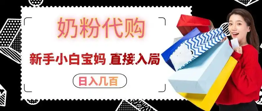 拼多多奶粉代购一单大几十，日入几百，新手小白宝妈直接入局！-来缘阁