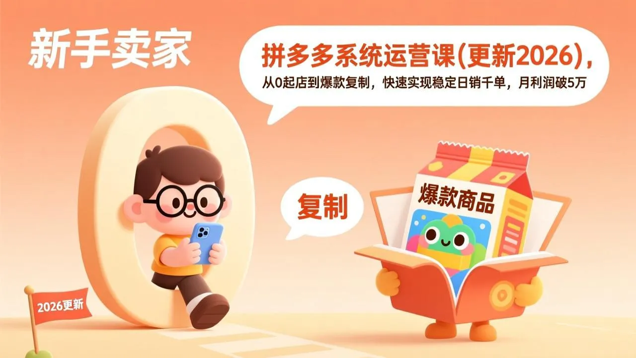 拼多多系统运营课(更新2026-来缘阁