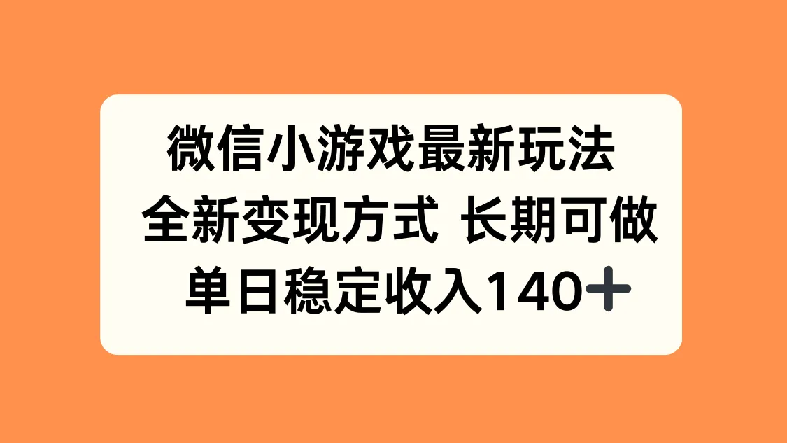 微信小游戏最新玩法，全新变现方式，单日稳定收入140+-来缘阁