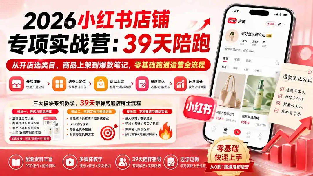 2026小红书店铺专项实战营：39天陪跑从开店选类目、商品上架到爆款笔记，零基础跑通运营全流程-来缘阁