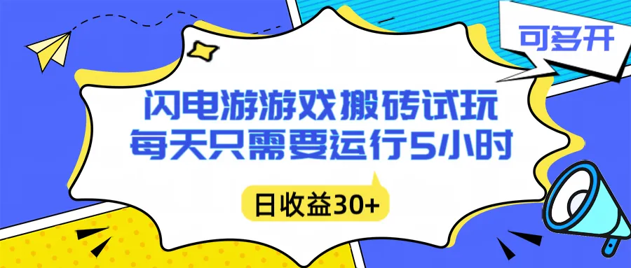 闪电游自动搬砖：每天只需要5小时躺赚攻略，不需要人工干预，单电脑每天1000+主业副业都可以-来缘阁