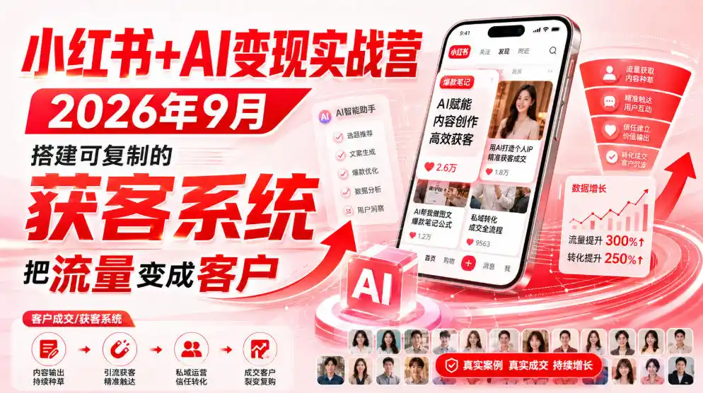 小红书+AI变现实战营2026年9月,搭建可复制的获客系统,把流量变成客户!-来缘阁