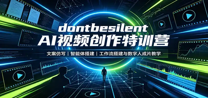 dontbesilent AI视频创作特训营:文案仿写,智能体搭建,工作流搭建与数字人成片教学-来缘阁