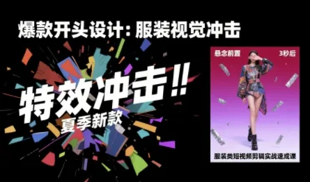 服装类短视频剪辑实战速成课,30天掌握算法适配剪辑术,完播率提升25%-来缘阁