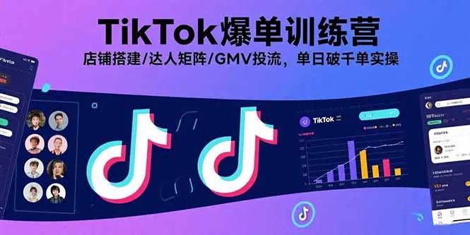TikTok爆单训练营，店铺搭建/达人矩阵/GMV投流，单日破千单实操-来缘阁