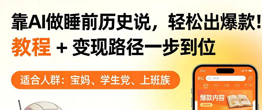 靠AI做睡前历史解说，轻松出爆款！教程+变现路径一步到位，单个视频收益1K+【揭秘】-来缘阁
