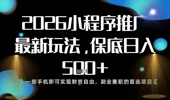 小程序玩法全新来袭，只需一部手机，轻松日入5张，操作简单易上手【揭秘】-来缘阁