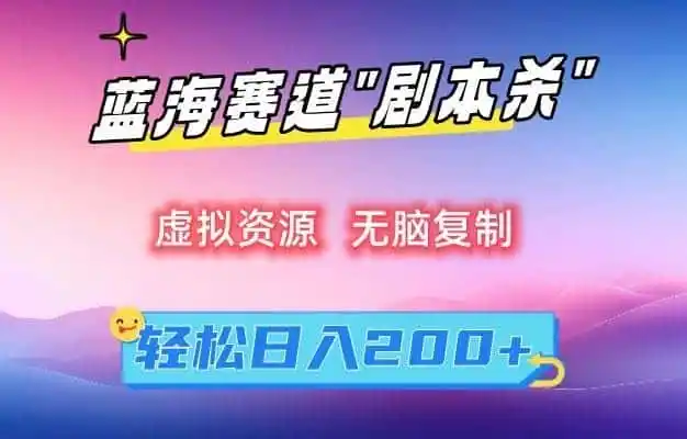 虚拟资源“剧本杀”无脑复制,轻松日入200+【揭秘】-来缘阁