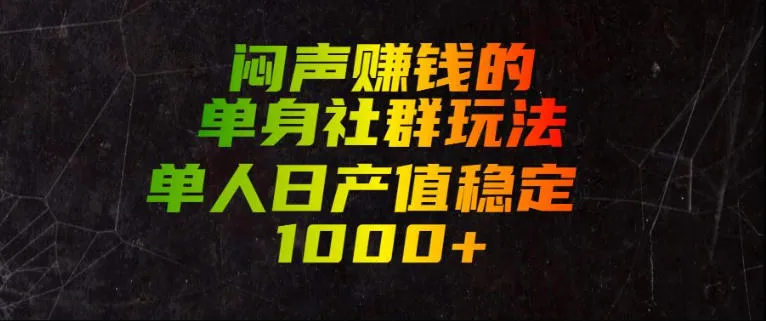 闷声賺钱的单身社群玩法，单人日产值稳定1000+【揭秘】-来缘阁
