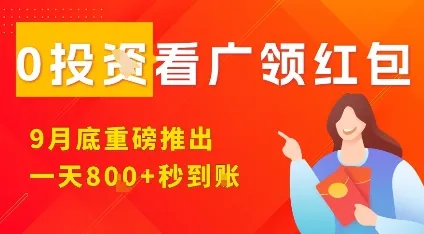 淘热点看广领红包，9月重磅推出，不限制手机数量，手机越多，收益越高，一天8张-来缘阁