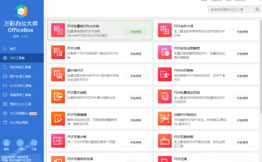 官网于已正式停服下架！现在离线版成了终身免费版，内置60+实用工具，万彩办公大师离线版OfficeBox-来缘阁