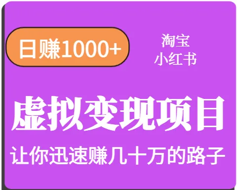 淘宝OR小红书虚拟变现，日赚1000+，多账号操作年收入几十W不等-来缘阁