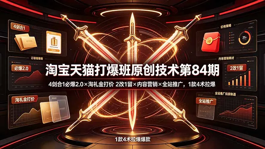淘宝天猫打爆班原创技术第84期:4剑合1必爆2.0×淘礼金打价×2改1留×内容营销×全站推广,1款4术拉爆-来缘阁