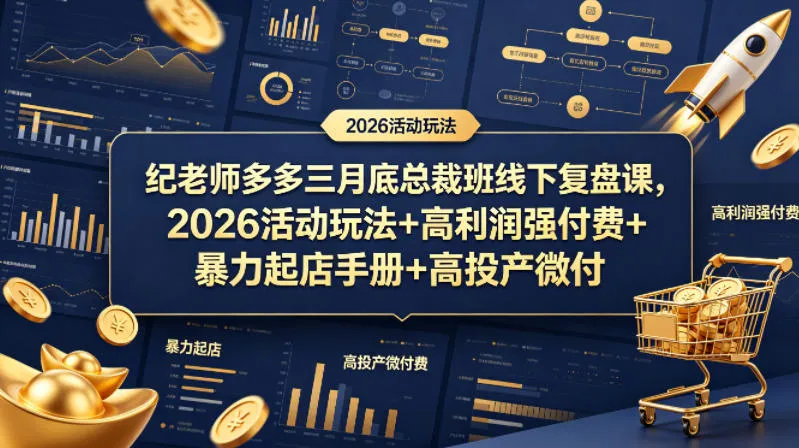 纪老师多多三月底总裁班线下复盘课，2026活动玩法+高利润强付费+暴力起店手册+高投产微付费-来缘阁