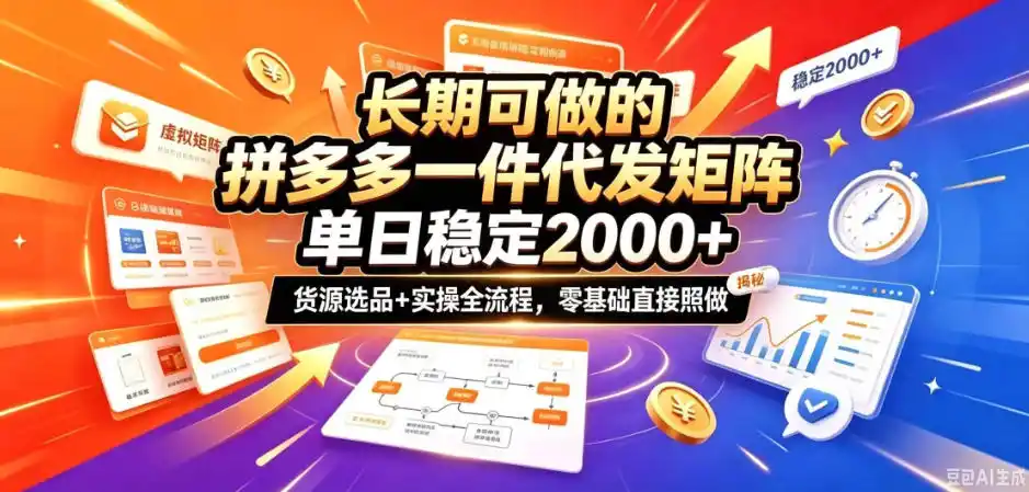 长期可做的拼多多一件代发矩阵，单日稳定2k+，货源选品+实操全流程，零基础直接照做【揭秘】-来缘阁